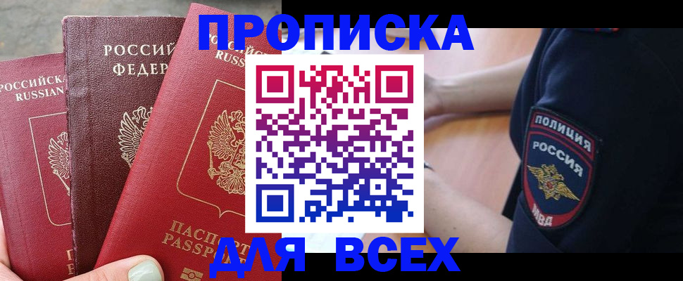 купить прописку в Алагире